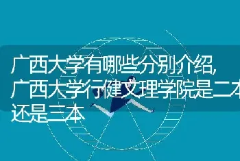 广西大学有哪些分别介绍