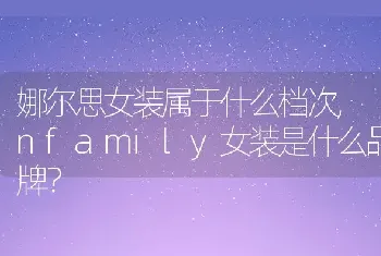 nfamily女装是什么品牌