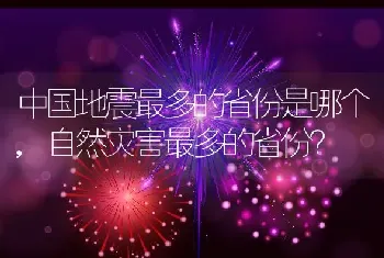 自然灾害最多的省份