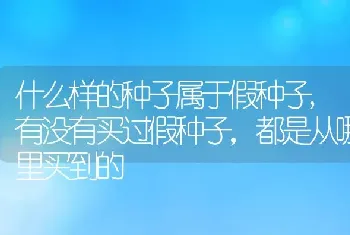 什么样的种子属于假种子