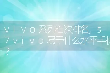 s7vivo属于什么水平手机