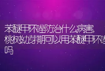 苯醚甲环唑防治什么病害