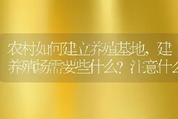 建养殖场需要些什么注意什么