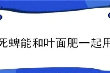 毒死蜱能和叶面肥一起用吗