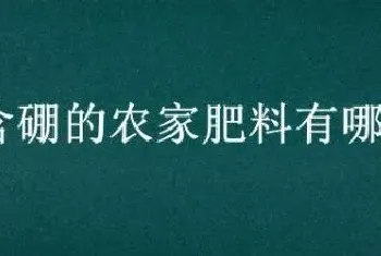 含硼的农家肥料有哪些