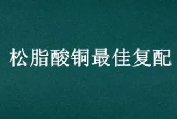 松脂酸铜最佳复配