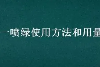 一喷绿使用方法和用量