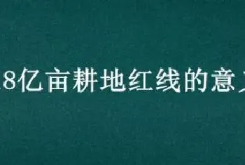 18亿亩耕地红线的意义