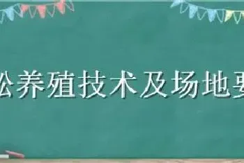 蜈蚣养殖技术及场地要求