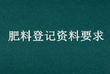 肥料登记资料要求