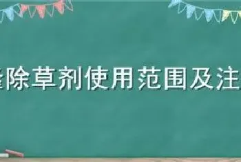 苯磺隆除草剂使用范围及注意事项