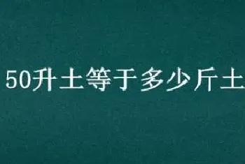 50升土等于多少斤土