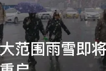 大范围雨雪即将重启又要来了 新一轮大范围雨雪再度来袭?