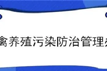 畜禽养殖污染防治管理办法