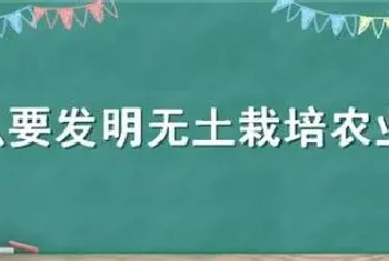 为什么要发明无土栽培农业技术