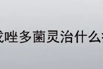 戊唑多菌灵治什么病