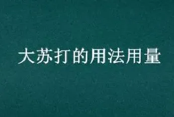 大苏打的用法用量