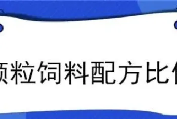 颗粒饲料配方比例