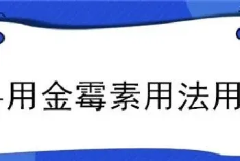 兽用金霉素用法用量