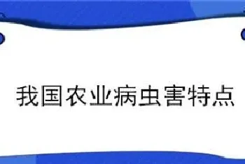 我国农业病虫害特点