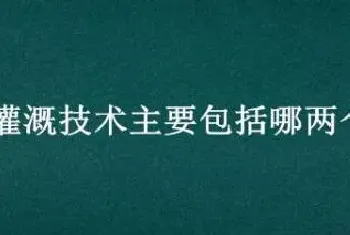 节水灌溉技术主要包括哪两个部分