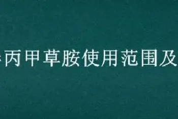 精异丙甲草胺使用范围及方法