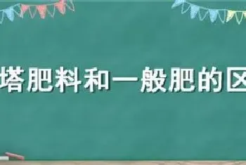 高塔肥料和一般肥的区别