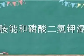 咪鲜胺能和磷酸二氢钾混用吗