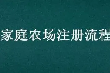 家庭农场注册流程