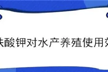 高铁酸钾对水产养殖使用效果