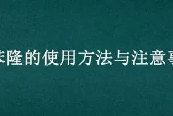 噻苯隆的使用方法与注意事项