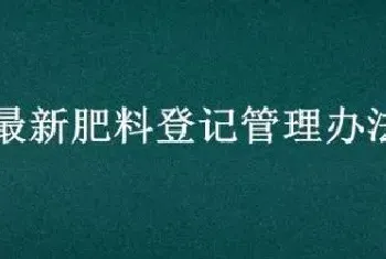 最新肥料登记管理办法