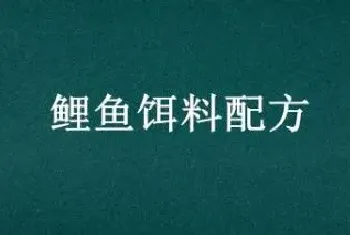 鲤鱼饵料配方