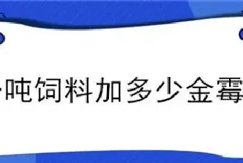 一吨饲料加多少金霉素