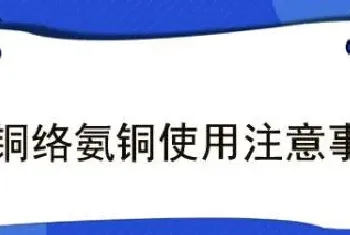 柠铜络氨铜使用注意事项