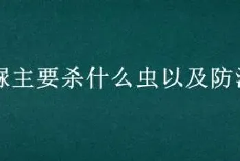 虱螨脲主要杀什么虫以及防治对象