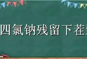 二甲四氯钠残留下茬影响