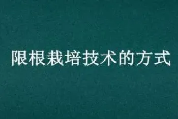 限根栽培技术的方式