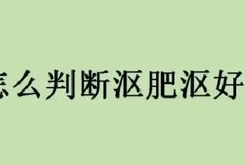 怎么判断沤肥沤好了