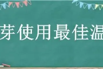 荣芽使用最佳温度