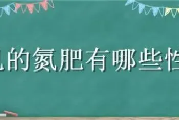 常见的氮肥有哪些性质