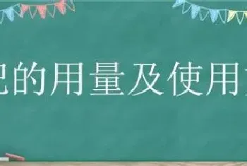 铁肥的用量及使用方法