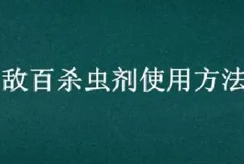 敌百杀虫剂使用方法