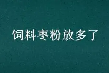 饲料枣粉放多了