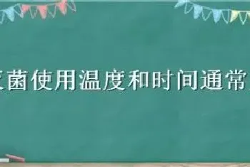 干热灭菌使用温度和时间通常为多少