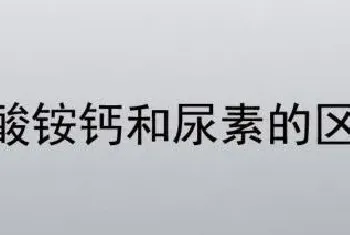 硝酸铵钙和尿素的区别