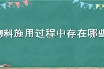 有机物料施用过程中存在哪些风险