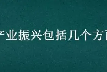 产业振兴包括几个方面