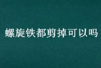 螺旋铁都剪掉可以吗