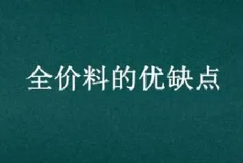 全价料的优缺点